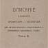«Описание прибора професора Й. Й. Косоногова для автоматического предупреждения о приближении удушливих газов». 1917 р. Оригінал. Друкарський відбиток. ІА НБУВ, ф. 202, оп. 1, спр. 31, арк. 14.