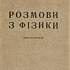 «Розмови з фізики». Книга для дітей, опублікована після смерті автора його дружиною К. М. Косоноговою-Раздольською. 1924 р. Оригінал. Друкарський відбиток. ІА НБУВ, ф. 202, оп. 1, спр. 43, арк. 33.