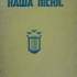 Збірка "Наша пісня", обкладинка