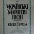 "Українські маршеві пісні", тит. аркуш