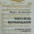  Загайкевич М. Михайло Вербицький