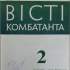 "Вісті комбатанта", № 2