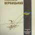 Рукописи та першодруки музичних творів Михайла Вербицького