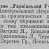 Видавництво «Український Учитель»… // Рідний край: Часопись політична, економічна, літературна і наукова; Українське слово й мистецтво. Полтава, 1907, № 11, студень. С. 8.