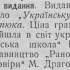 Г. Ш. Нові українські видання // Рідний край: Часопись політична, економічна, літературна і наукова; Українське слово й мистецтво. Полтава, 1907, № 16. С. 12.