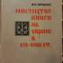 Запаско Я. П. Мистецтво книги на Україні в XVI–XVIII ст. Львів : Вид-во Львів. ун-ту, 1971.