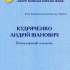 Кудряченко Андрій Іванович 