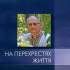Студінський Володимир Аркадійович. На перехрестях життя 