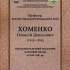 Професор, доктор сільськогосподарських наук Хоменко Олексій Денисович (1919–1994) 