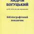 Андрій Богуцький 