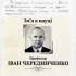 24.	Ім’я в науці. Професор Іван Чередниченко 