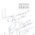 Петро Бевза
