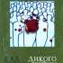 Гаптар В. Сад терену дикого : поезії 