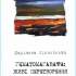 Кіяновська М. Гематомагавафа: живі перетворення : поезія 