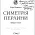 Ґаравалья Л. Симетрія перлини : вибр. поезії 