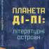 Козак С. Планета Ді-Пі: літературні острови